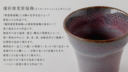 【燿彩窯変紫焔釉】ぐい呑み （小野寺裕司 作）