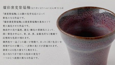 【燿彩窯変紫焔釉】ぐい呑み （小野寺裕司 作）
