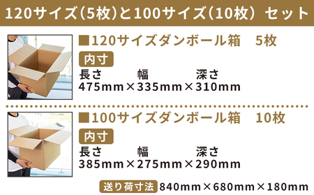 引越しダンボールセット 計15枚 (120サイズ：5枚 100サイズ：10枚) - 国産 段ボール ダンボール 荷物 発送 引っ越し 便利 収納 整理 配送 梱包 規定サイズ 防災 タケナカダンボール 高知県 香南市 ta-0078