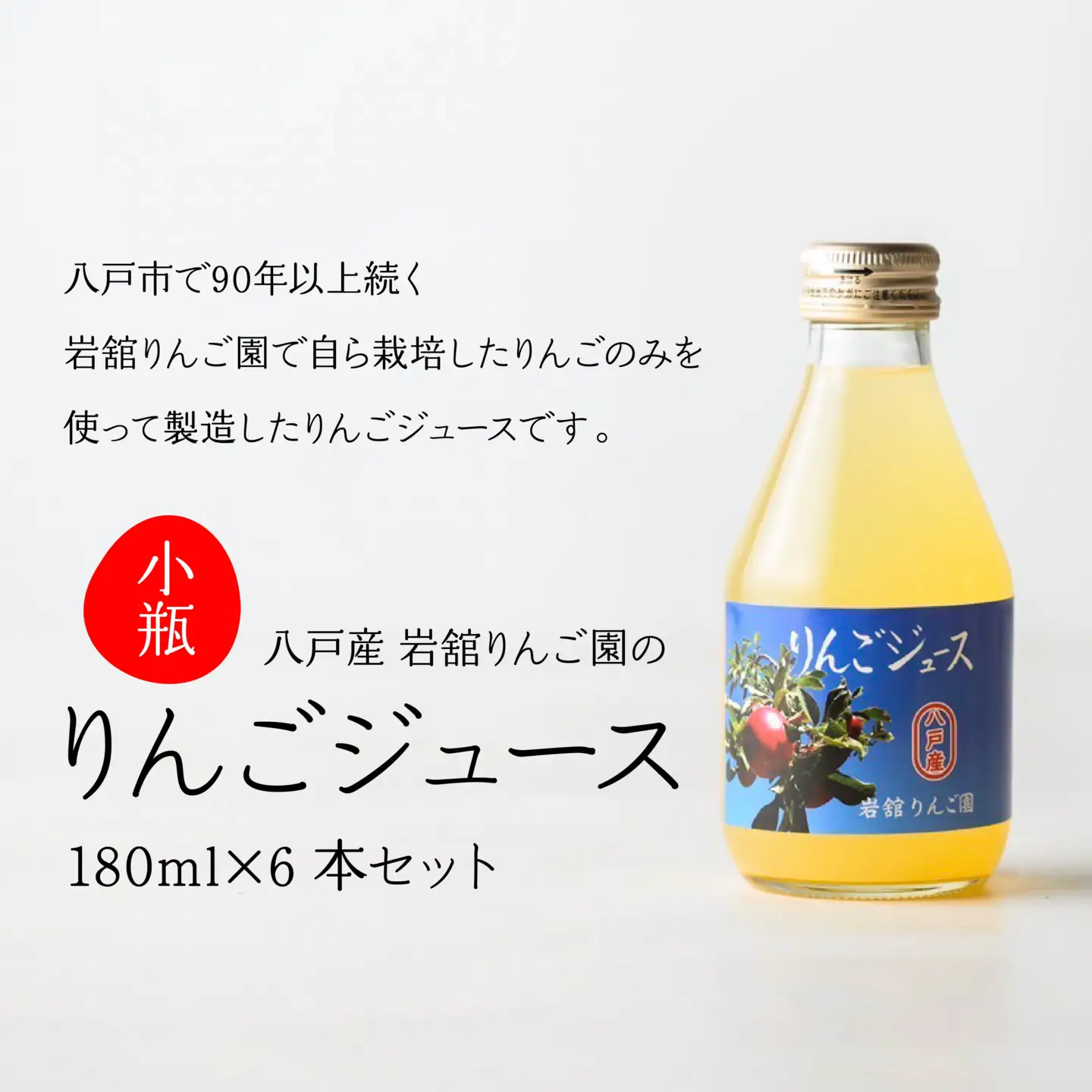 八戸産 岩舘りんご園の小瓶りんごジュースセット 180ml×6本 青森県 八戸市