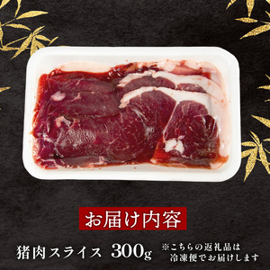 猪肉 スライス 300g イノシシ 肉 ジビエ 【ジビエ】