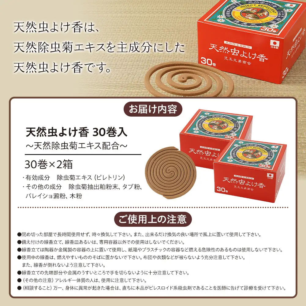 天然虫よけ香 30巻×2個