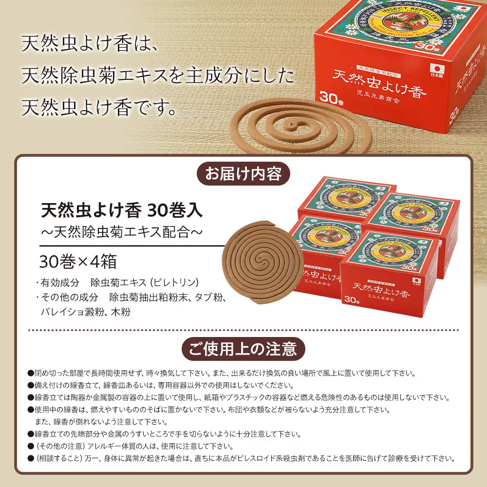 天然虫よけ香 30巻×4個