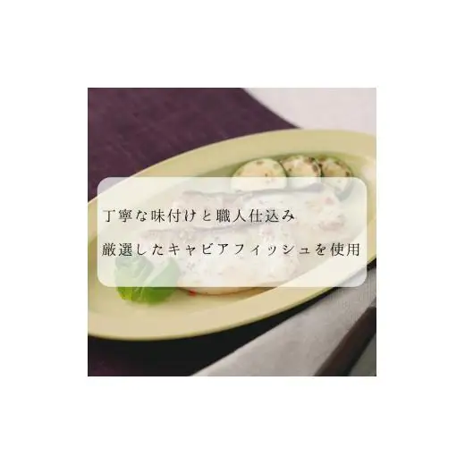 法皇キャビアフィッシュセット(6Pセット)