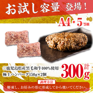 【入金確認後、2週間以内に発送】＜A4・A5等級＞鹿児島県産黒毛和牛100%使用極上ハンバーグ計300g(150g×2個) 黒毛和牛 和牛 ハンバーグ 冷凍ハンバーグ 肉 牛肉 国産 九州産 鹿児島県産 ミンチ 100% 小分け A4 A5 日本一 人気 p9-035-2w