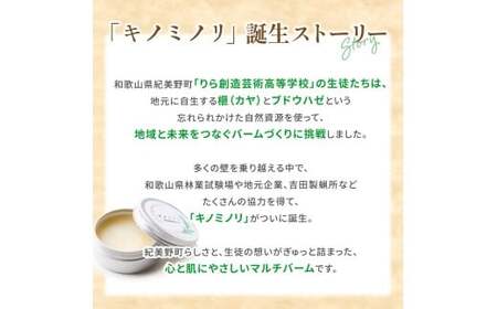 学生プロデュース☆マルチバーム『キノミノリ～kinominori～』/ ハンドクリーム 天然 肌ケア 自然派 紀美野町 和歌山県 りら創造芸術高等学校【lyr001A】
