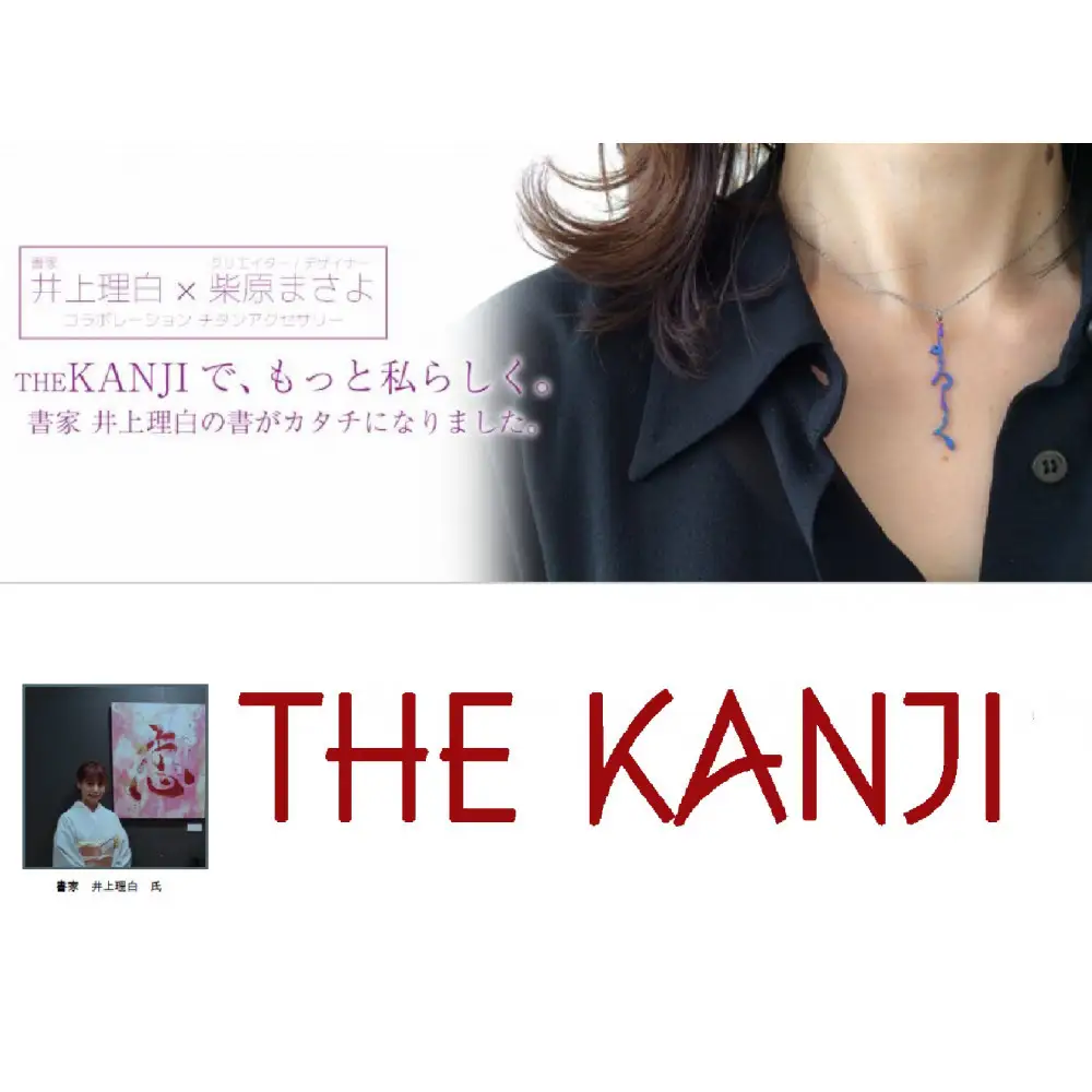 神戸の心！！ ”絆” チタン漢字ペンダント