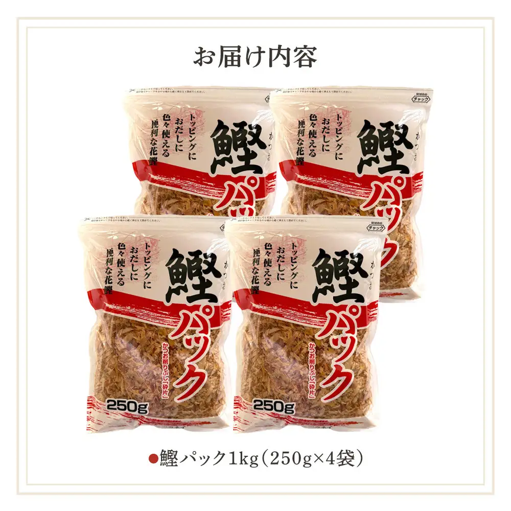 【業務用】鰹パック1kg(250ｇ×4袋)