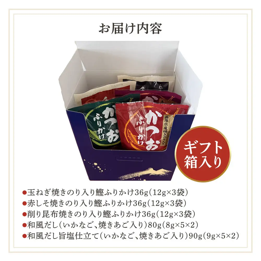 【贈答用】味付き鰹ふりかけ・おだしセット
