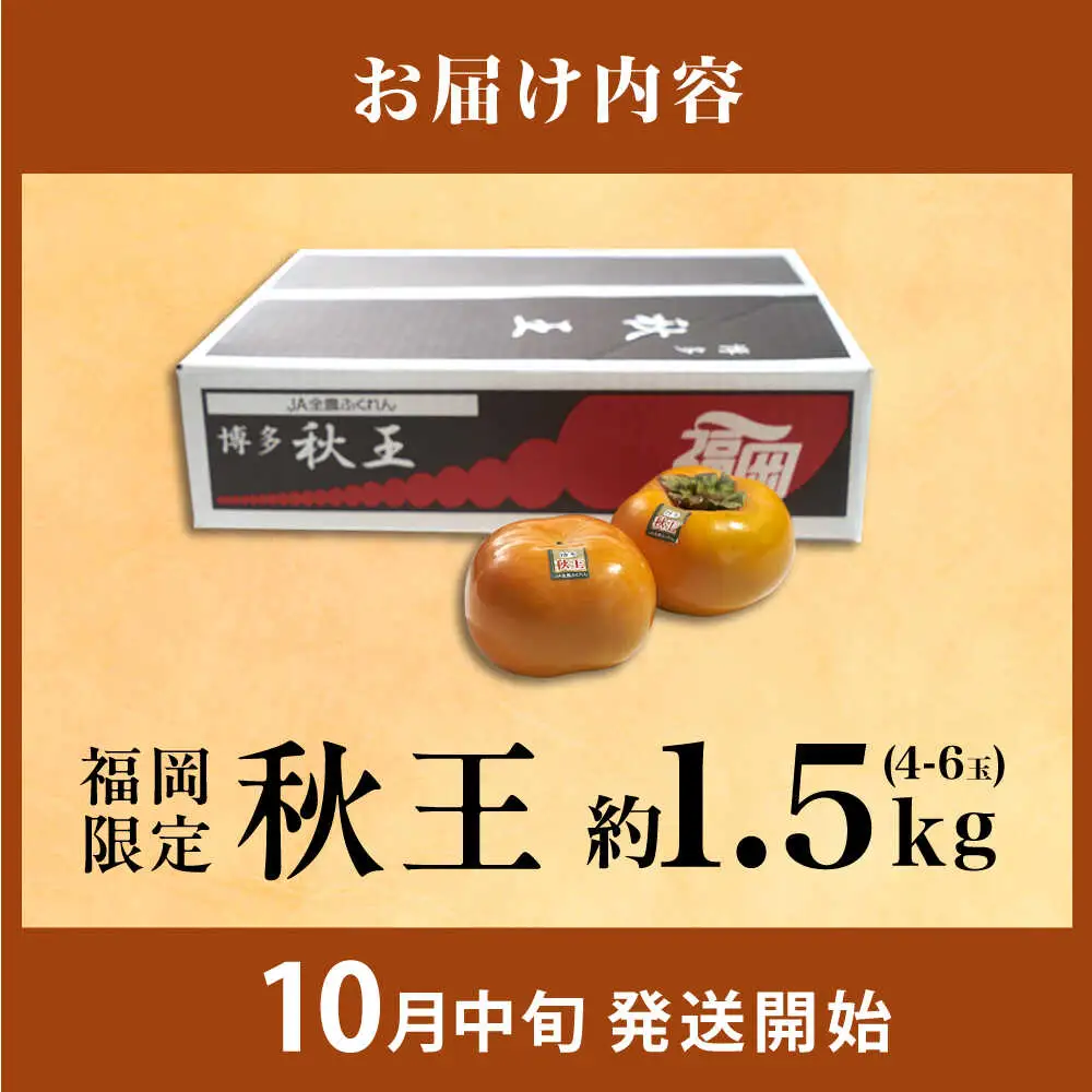 【先行予約】秋王柿約1.5kg(4-6玉) [BGAG015]種なし柿