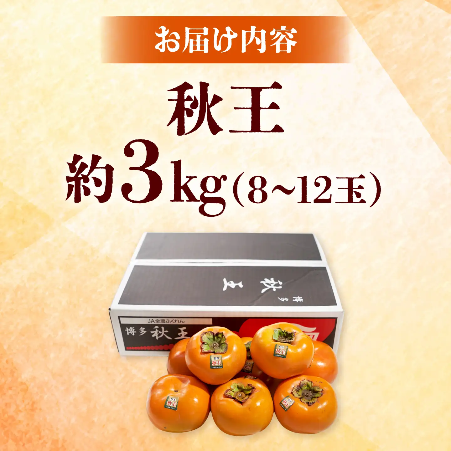 秋王柿 3kg 8-12玉 BGAG016 種なし 柿