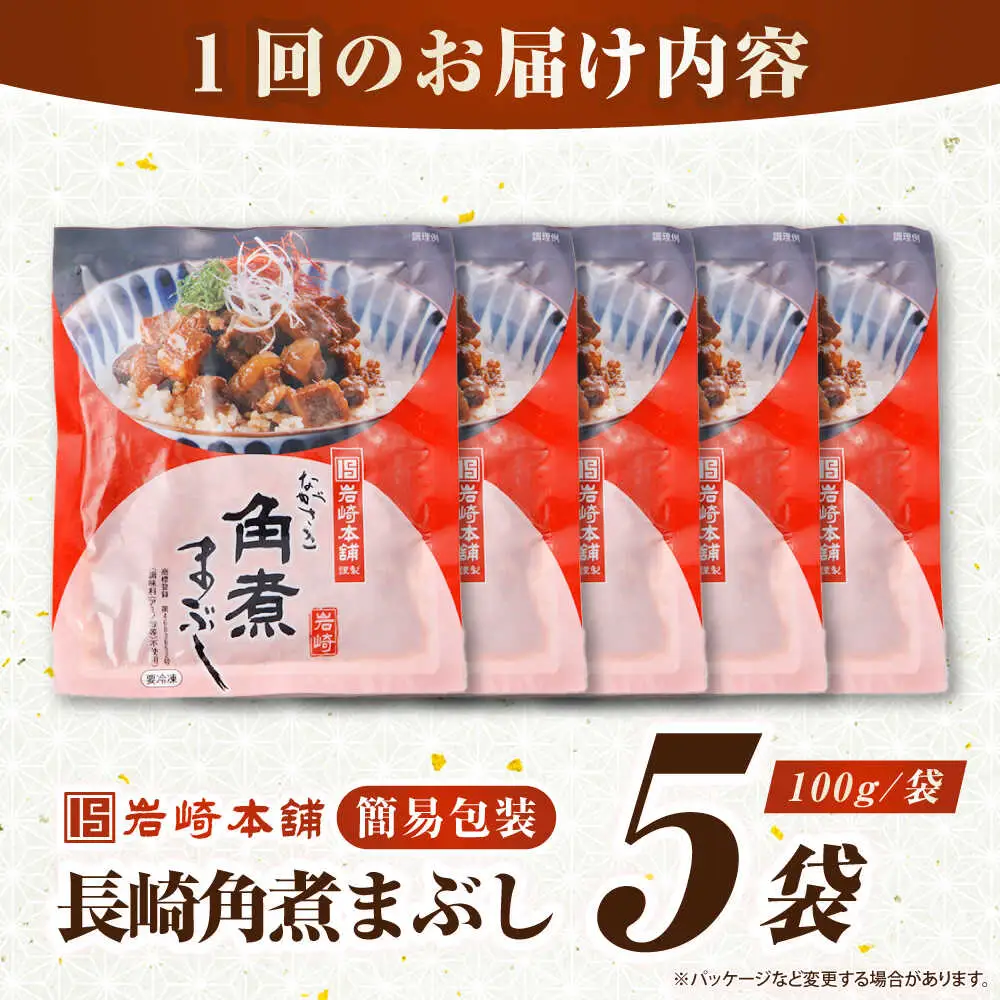 【全3回定期便】【簡易包装】長崎角煮まぶし5袋　《壱岐市》【岩崎本舗】冷凍 豚 豚角煮 角煮饅頭 簡単調理 お取り寄せ[JHA033]
