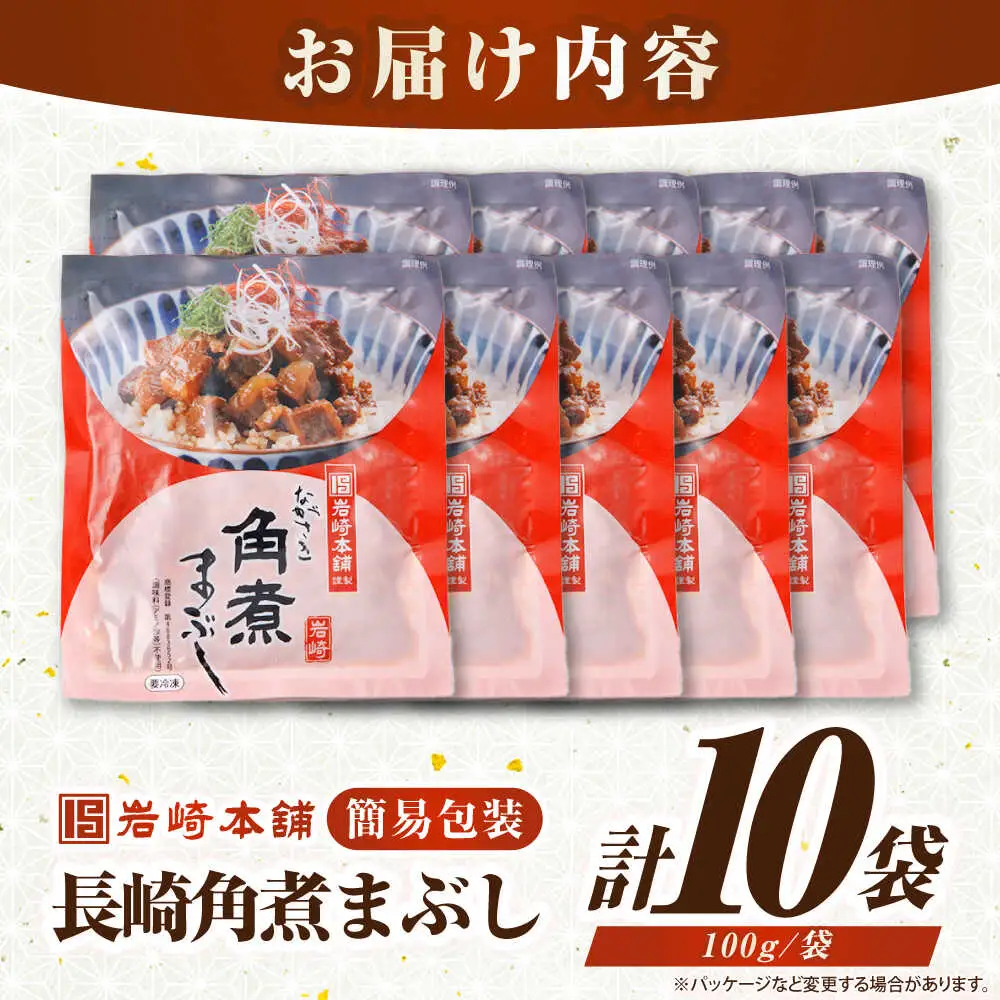 【簡易包装】長崎角煮まぶし10袋（5袋×2）　《壱岐市》【岩崎本舗】冷凍 豚 豚角煮 角煮饅頭 簡単調理 お取り寄せ[JHA036]