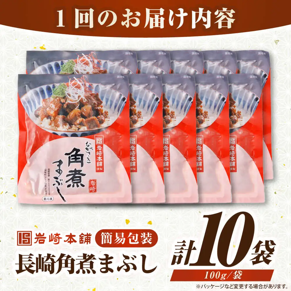 【全12回定期便】【簡易包装】長崎角煮まぶし10袋（5袋×2）　《壱岐市》【岩崎本舗】冷凍 豚 豚角煮 角煮饅頭 簡単調理 お取り寄せ[JHA040]