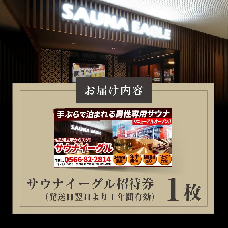 サウナイーグル招待券　1枚（2338）