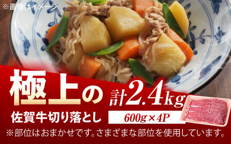 佐賀牛 牛肉切り落とし 2.4kg /MKミート武雄[UEM038] 牛肉切り落とし