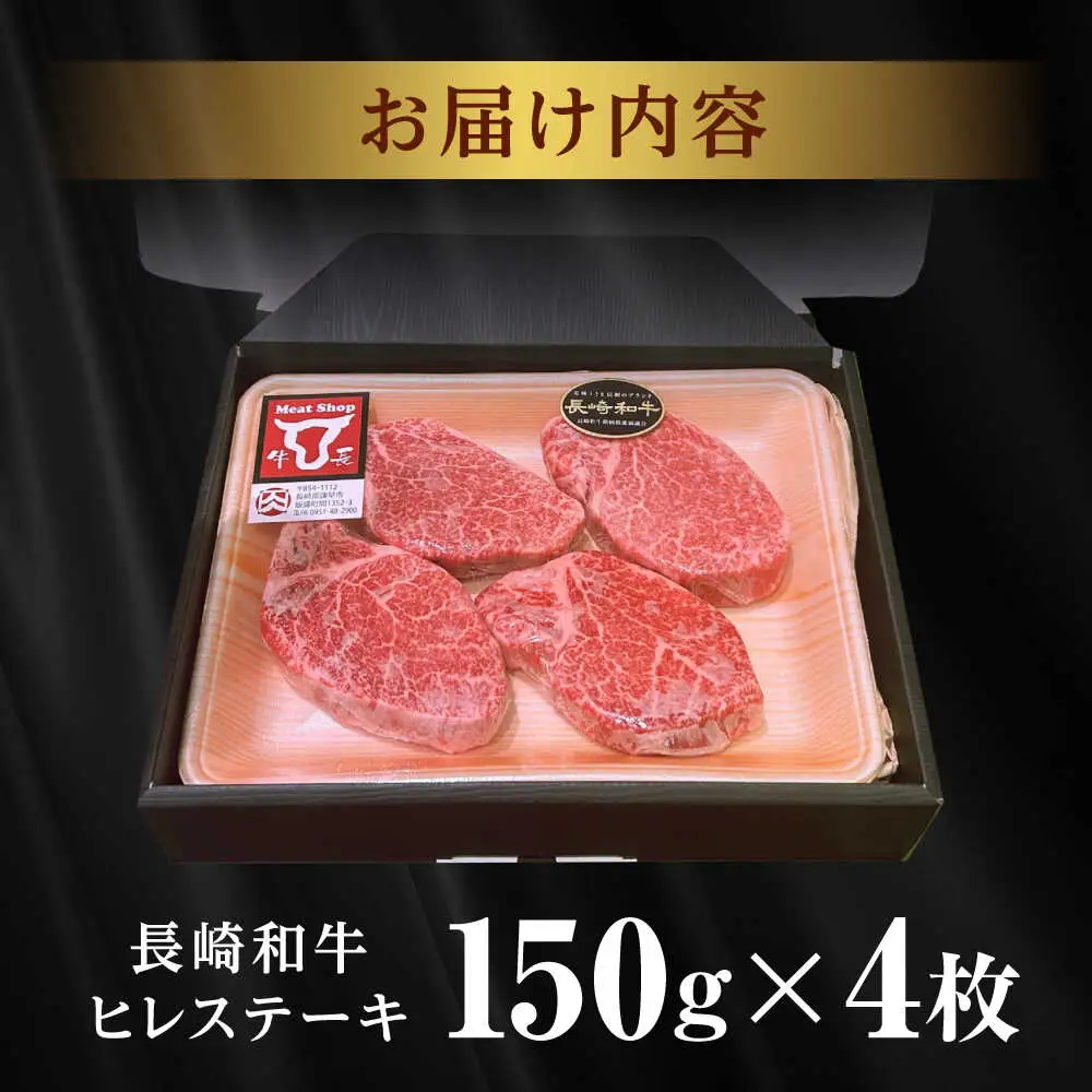 〈数量限定〉希少部位 長崎和牛 ヒレステーキ 600g(150g×4) / ヒレ ひれ ヒレステーキ ヒレ肉ステーキ ヒレ肉 長崎和牛 ステーキ すてーき 和牛 4枚 / 諫早市 / 肉の牛長 諫早店 [AHEM004]
