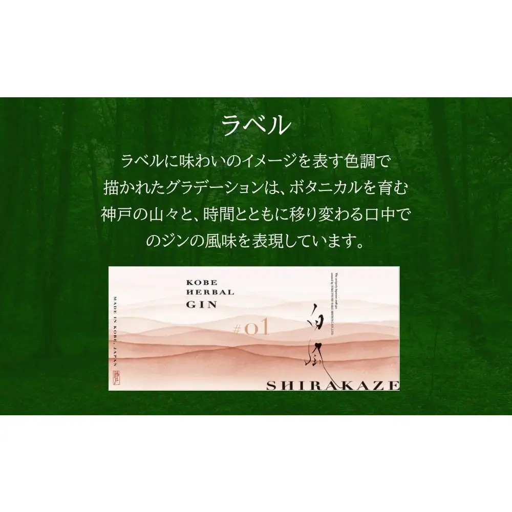 KOBE HERBAL GIN 白風 （しらかぜ） #01【化粧箱入】