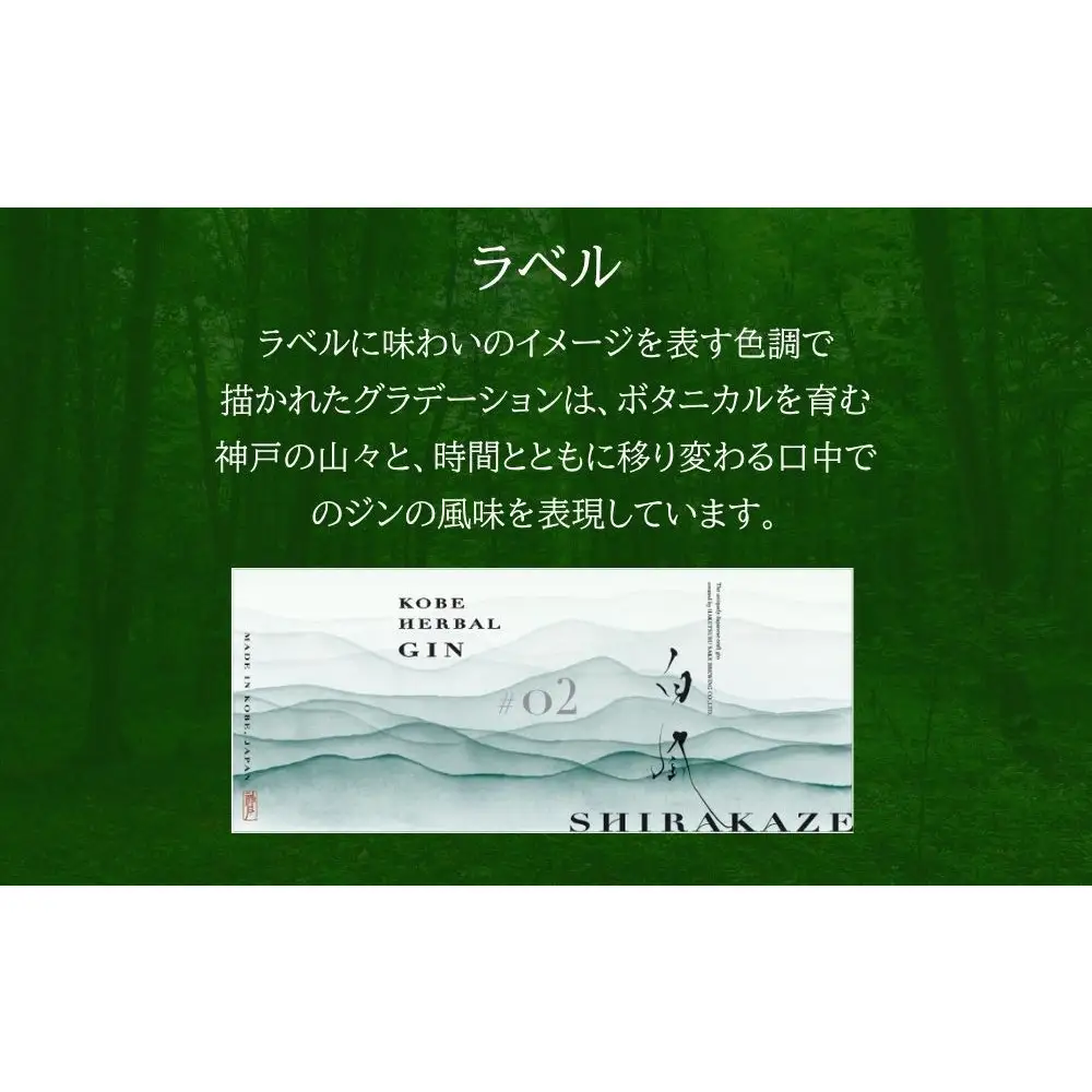 KOBE HERBAL GIN 白風 （しらかぜ） #02【化粧箱入】