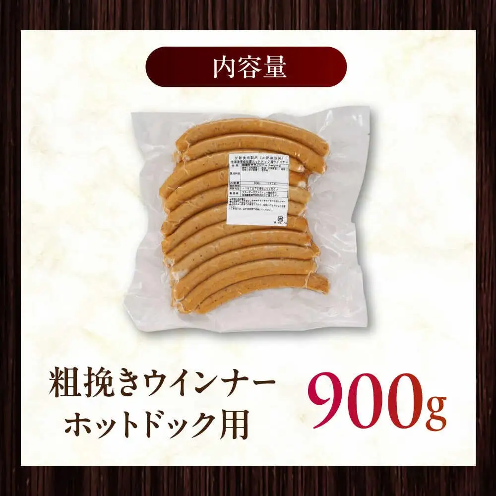 放牧豚 粗挽きウインナー ホットドッグ用　900g(20本) 豚肉 ソーセージ 無添加 無塩せき 北海道 [AXBA089]