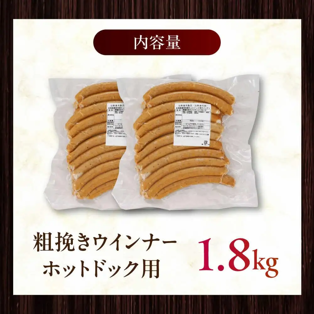 放牧豚 粗挽きウインナー ホットドッグ用　900g(20本)×2 豚肉 ソーセージ 無添加 無塩せき 北海道 [AXBA090]