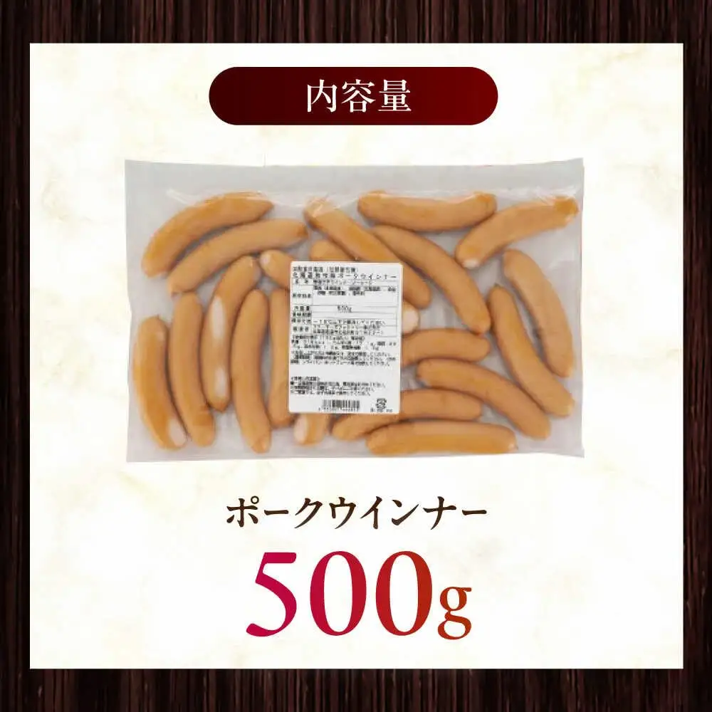 放牧豚 ポークウィンナー 計500g（500g×1） 豚肉 ソーセージ 無添加 無塩せき 北海道 [AXBA091]