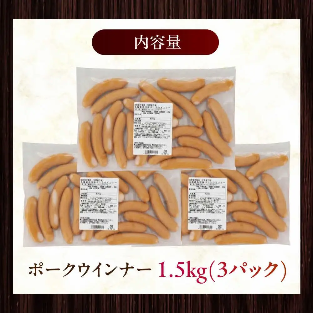 放牧豚 ポークウィンナー 計1.5kg（500g×3）豚肉 ソーセージ 無添加 無塩せき 北海道 [AXBA092]