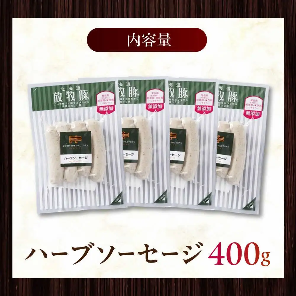 放牧豚 ハーブソーセージ 計400g（100g×4） 豚肉 ソーセージ 無添加 無塩せき 北海道 [AXBA093]
