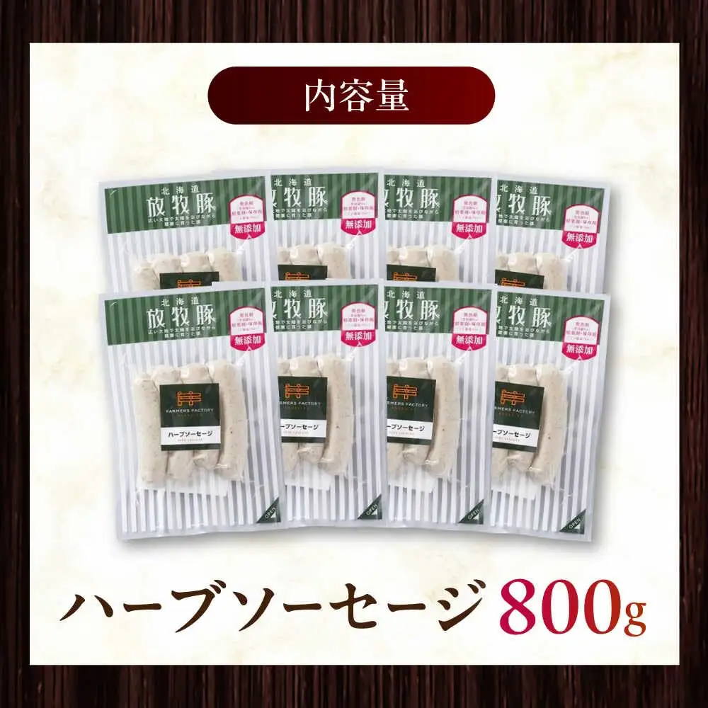 放牧豚 ハーブソーセージ 計800g（100g×8） 豚肉 ソーセージ 無添加 無塩せき 北海道 [AXBA094]