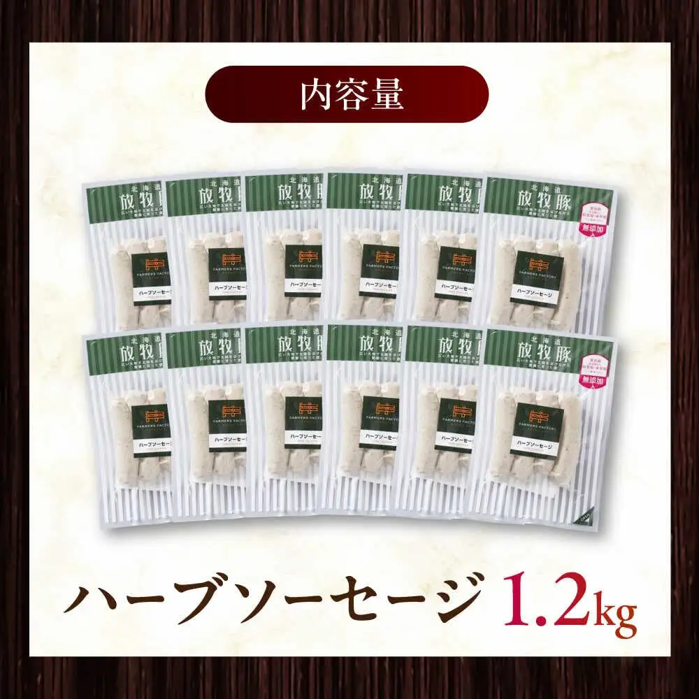 放牧豚 ハーブソーセージ 計1200g（100g×12） 豚肉 ソーセージ 無添加 無塩せき 北海道 [AXBA095]