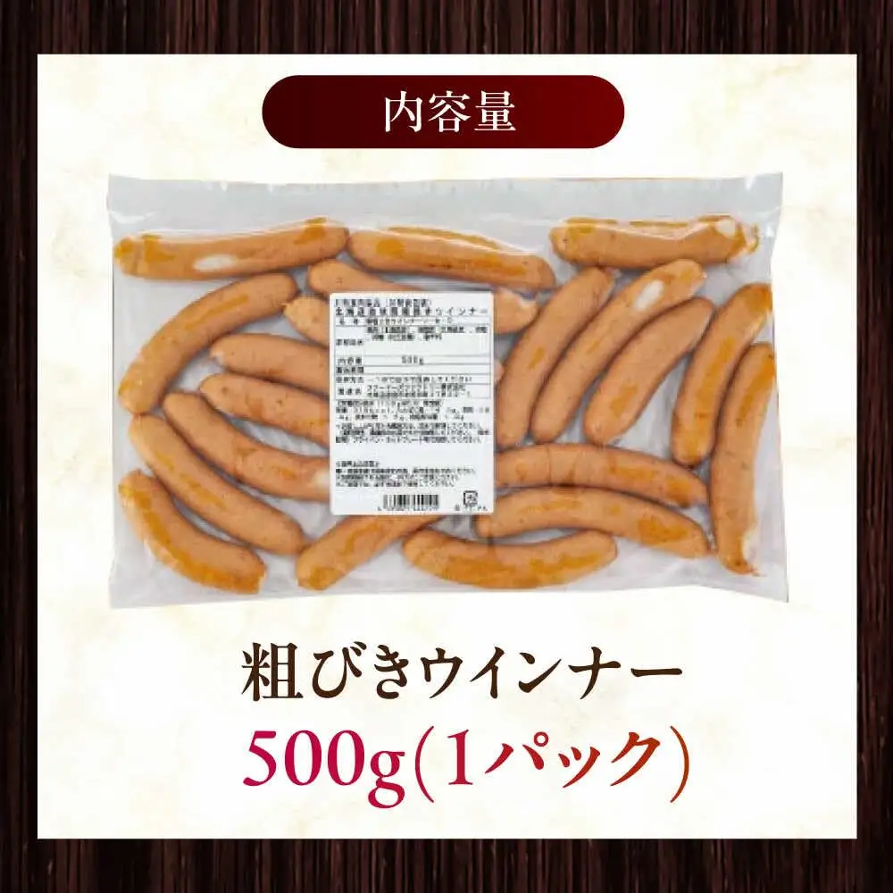 放牧豚 粗挽きウィンナー 計500g（500g×1） 豚肉 ソーセージ 無添加 無塩せき 北海道 [AXBA096]