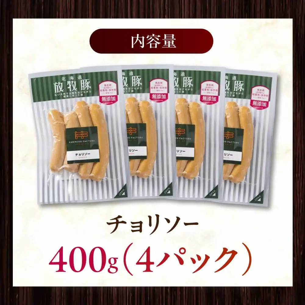放牧豚 チョリソー 計400g（100g×4） 豚肉 ソーセージ 無添加 無塩せき 北海道 [AXBA098]