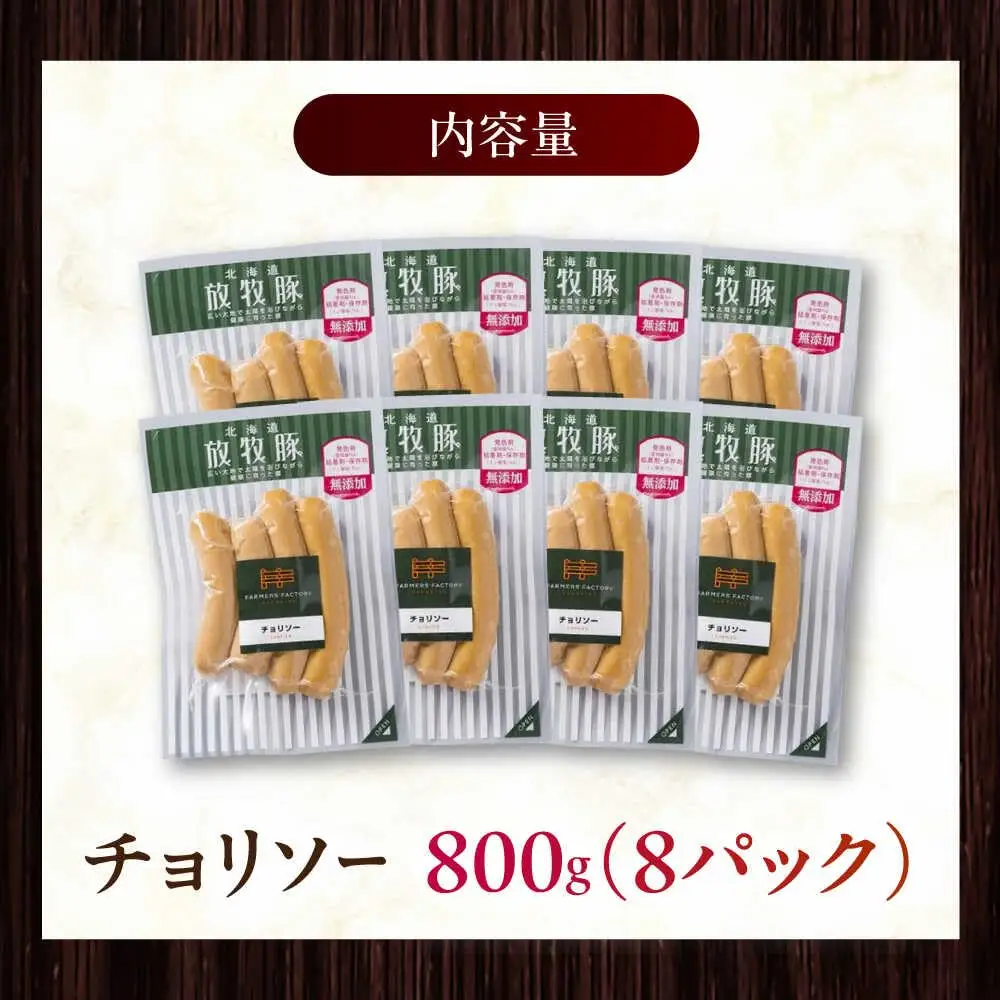 放牧豚 チョリソー 計800g（100g×8） 豚肉 ソーセージ 無添加 無塩せき 北海道 [AXBA099]