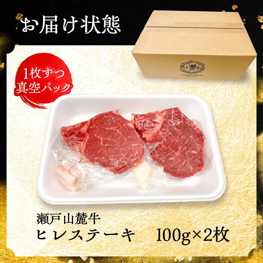 瀬戸山麓牛 ヒレステーキ 100g×2枚 [BBBQ055]