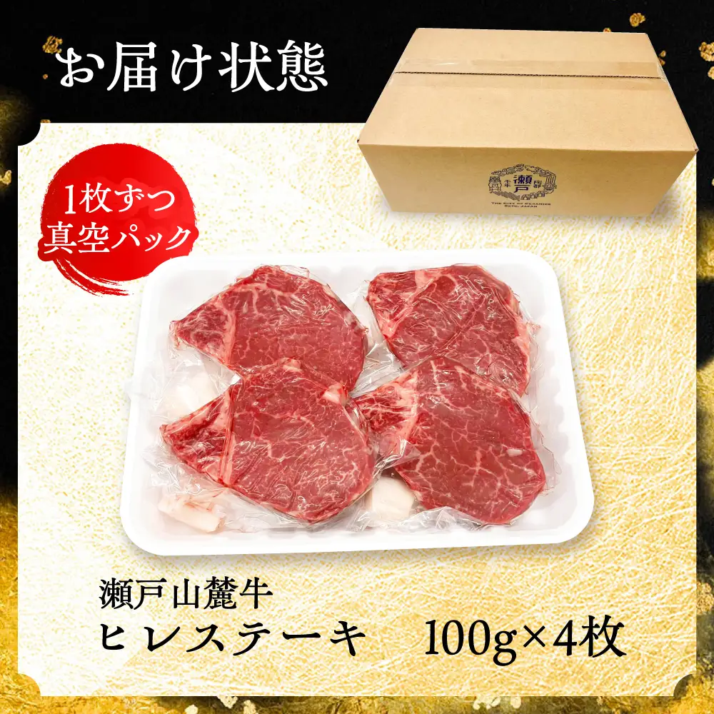 瀬戸山麓牛 ヒレステーキ 400g (100g×4) / 牛肉 ヒレ ステーキ / 瀬戸市 / 合資会社関屋精肉店 [BBBQ056]