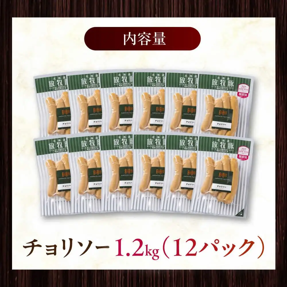 放牧豚 チョリソー 計1200g（100g×12） 豚肉 ソーセージ 無添加 無塩せき 北海道 [AXBA100]