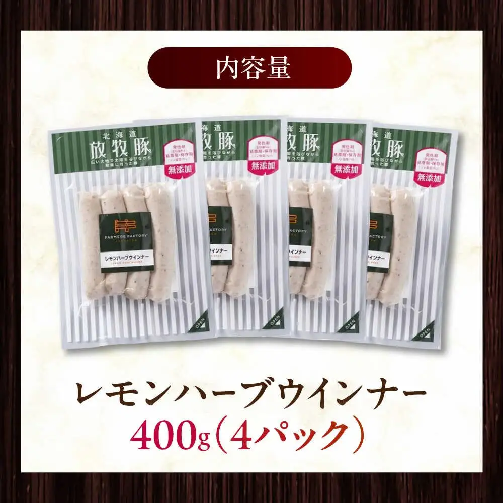 放牧豚 レモンハーブソーセージ 計400g（100g×4） 豚肉 ソーセージ 無添加 無塩せき 北海道 [AXBA101]