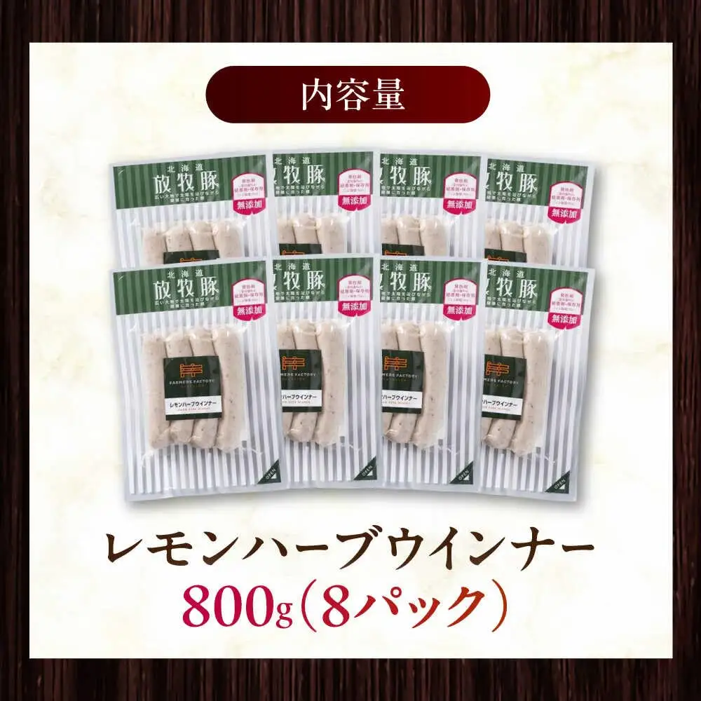 放牧豚 レモンハーブソーセージ 計800g（100g×8） 豚肉 ソーセージ 無添加 無塩せき 北海道 [AXBA102]
