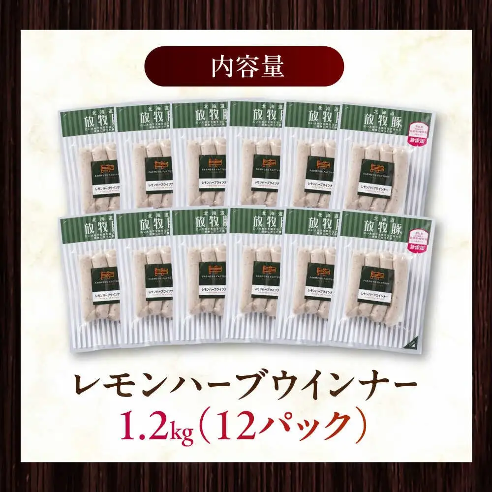 放牧豚 レモンハーブソーセージ 計1200g（100g×12） 豚肉 ソーセージ 無添加 無塩せき 北海道 [AXBA103]