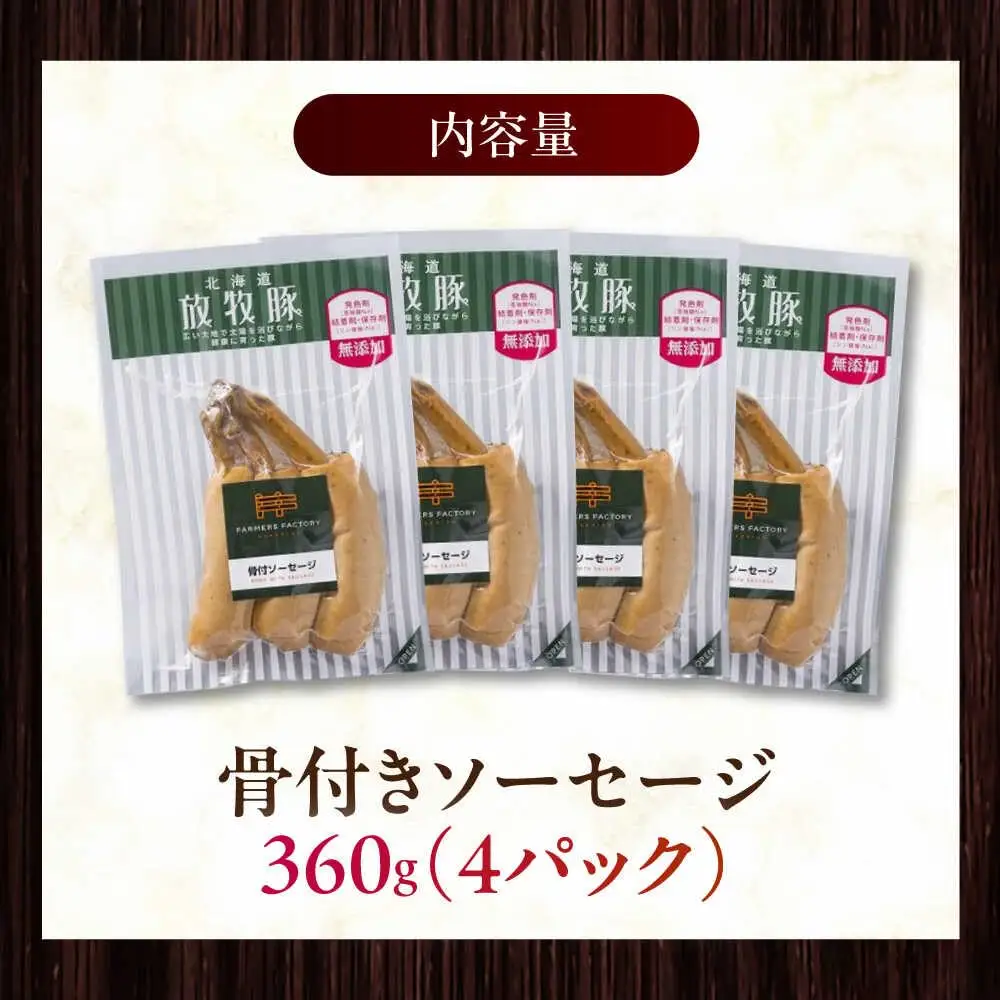 放牧豚 骨付きソーセージ 計360g（90g×4） 豚肉 ソーセージ 無添加 無塩せき 北海道 [AXBA104]