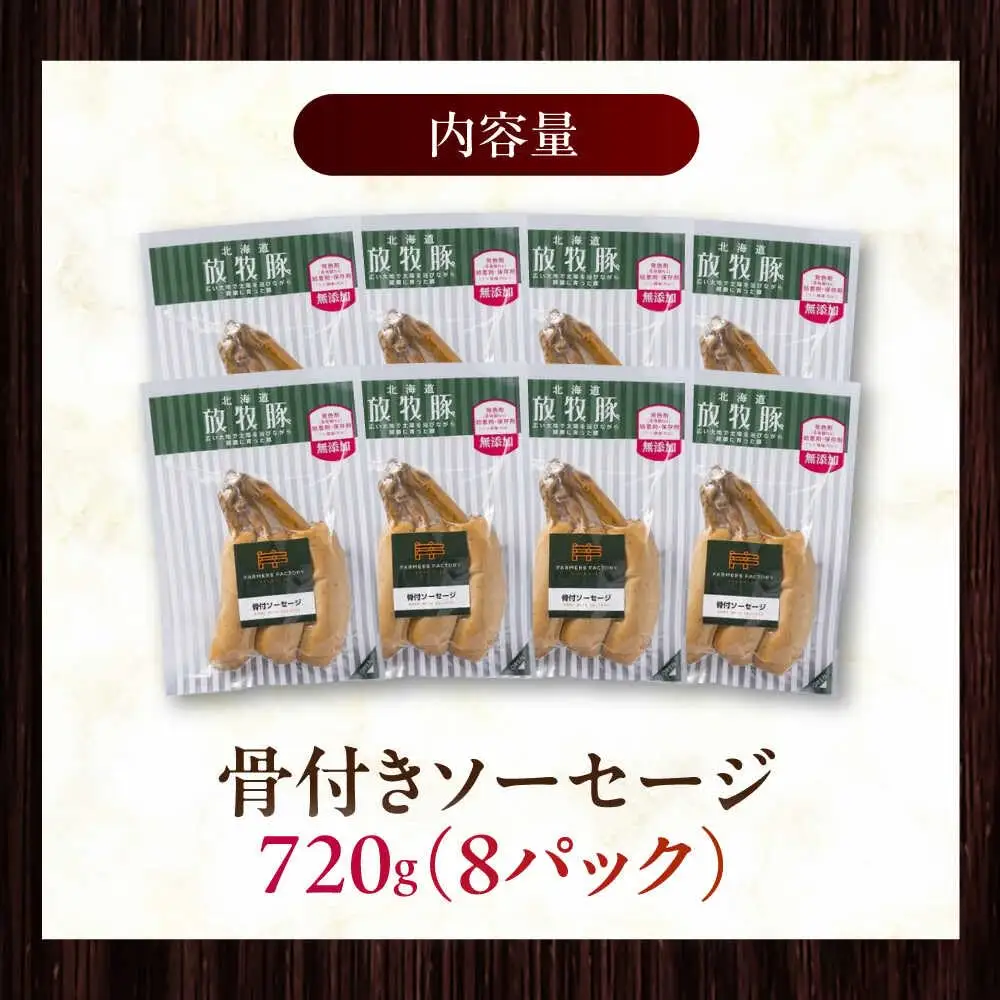 放牧豚 骨付きソーセージ 計720g（90g×8） 豚肉 ソーセージ 無添加 無塩せき 北海道 [AXBA105]