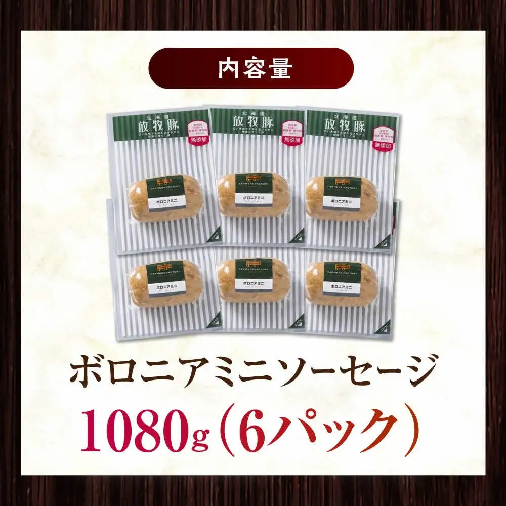 放牧豚 ボロニアミニソーセージ 計1，080g（180g×6） 豚肉 ソーセージ 無添加 無塩せき 北海道 [AXBA107]