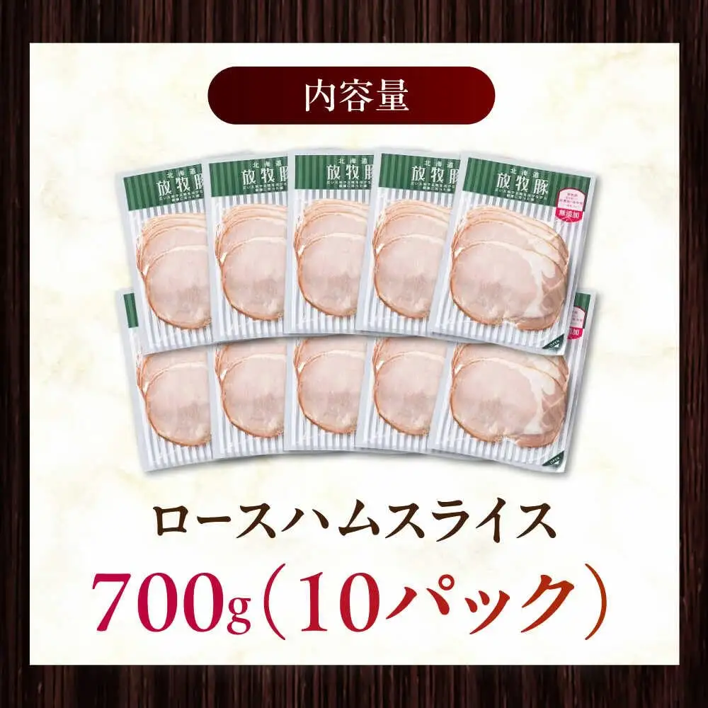 放牧豚 ロースハムスライス 計700g（70g×10） 豚肉 加工品 無添加 無塩せき 北海道 [AXBA108]
