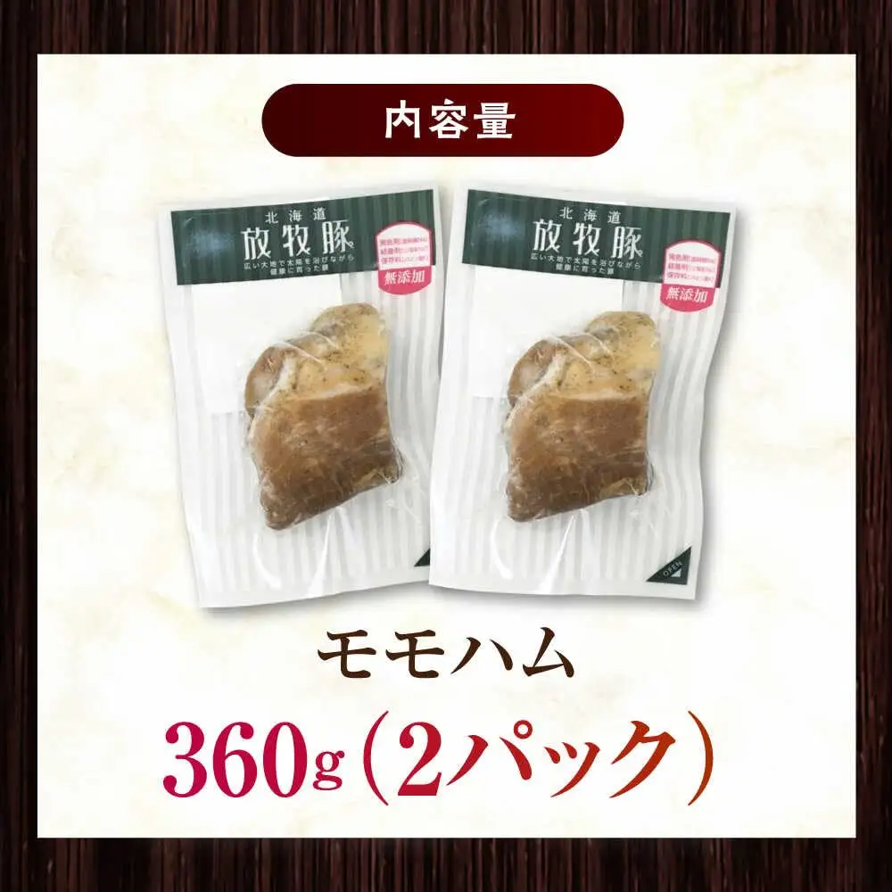 放牧豚 モモハム 計360g（180g×2） 豚肉 加工品 無添加 北海道 [AXBA109]
