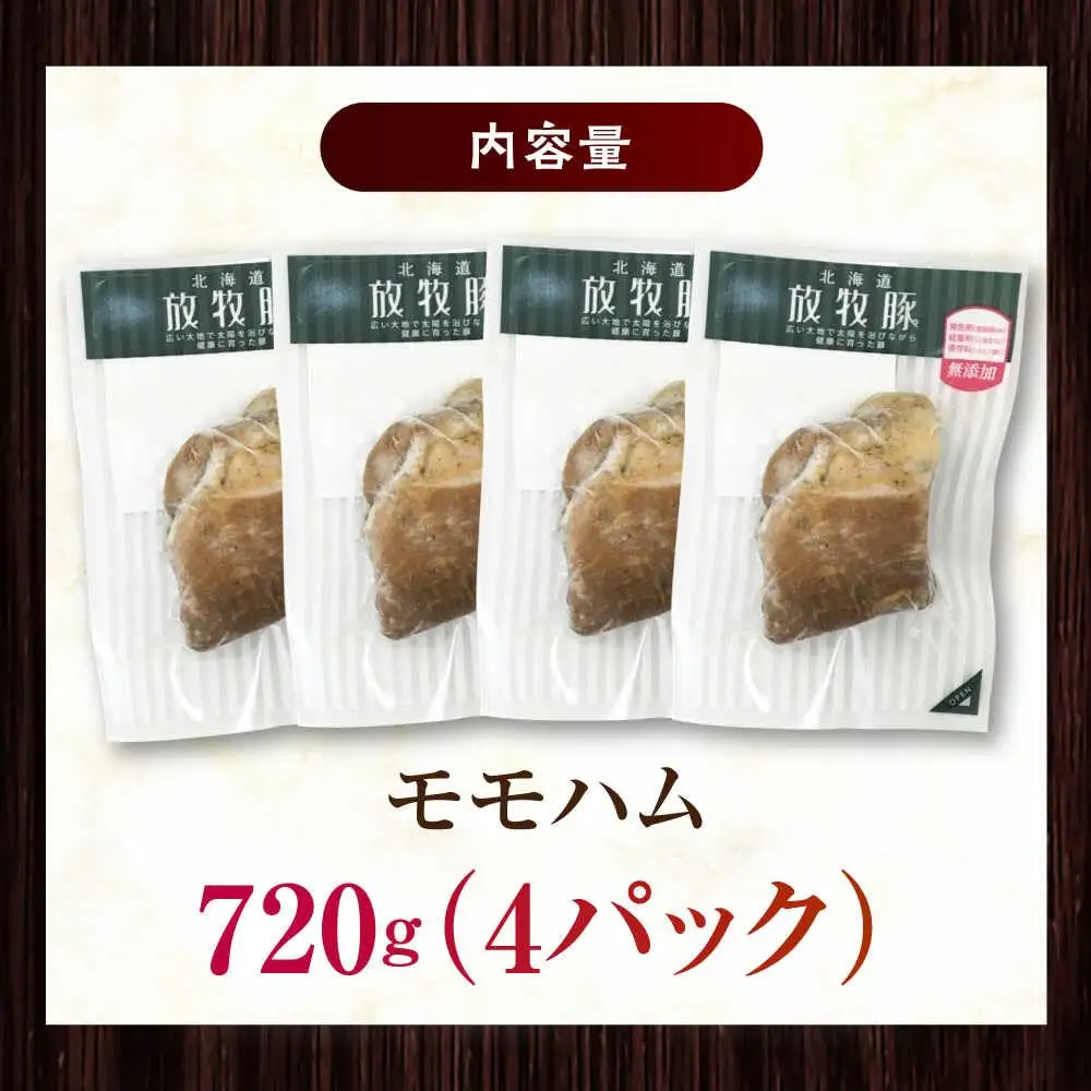 放牧豚 モモハム 計720g（180g×4） 豚肉 加工品 無添加 北海道 [AXBA110]