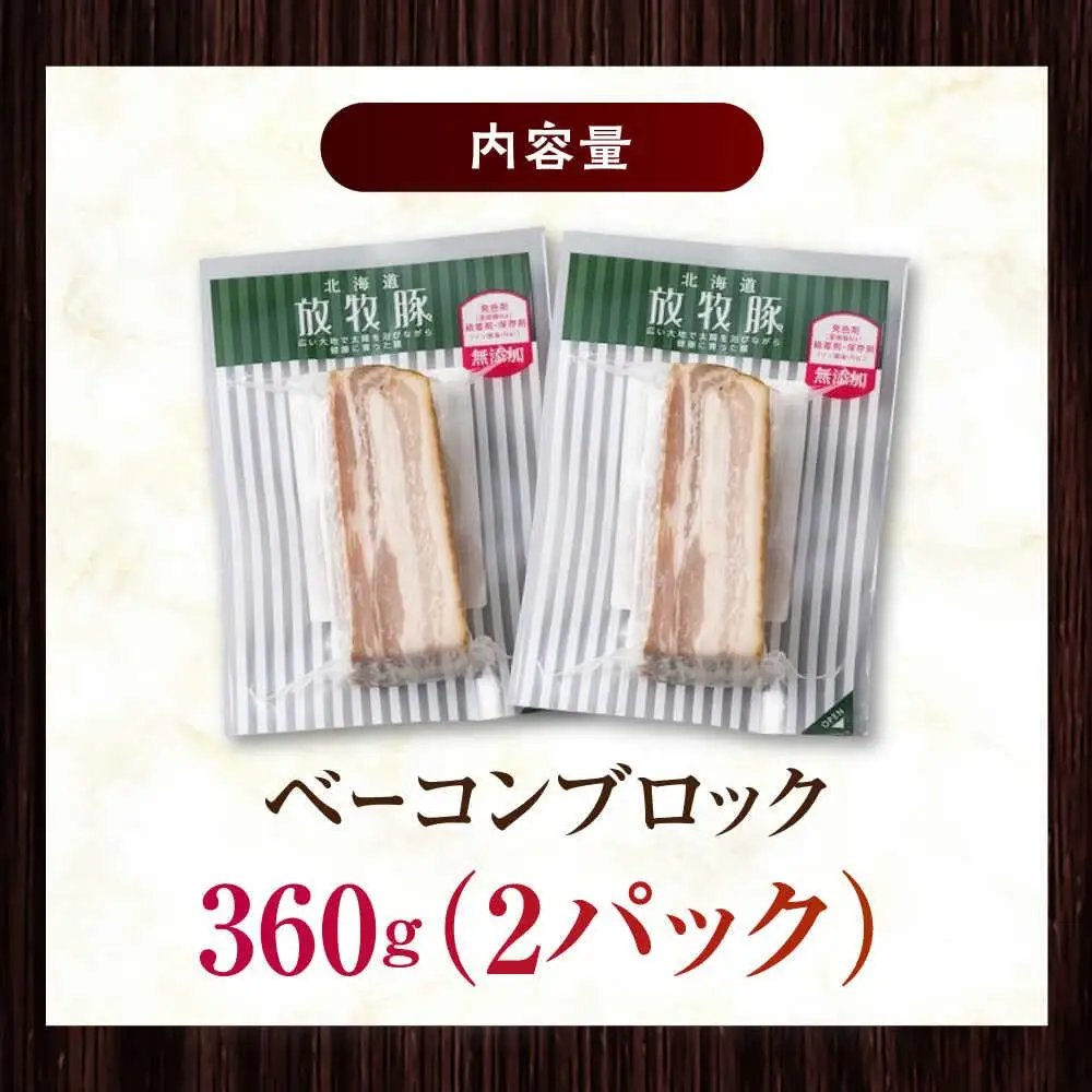 放牧豚 ベーコンブロック 計360g（180g×2） 無添加 無塩せき 発色剤不使用 北海道 [AXBA112]