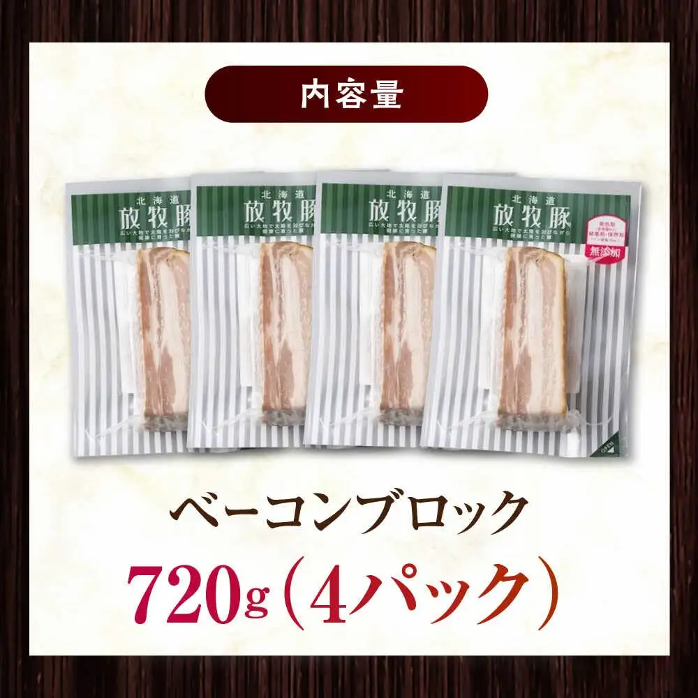 放牧豚 ベーコンブロック 計720g（180g×4） 無添加 無塩せき 発色剤不使用 北海道 [AXBA113]