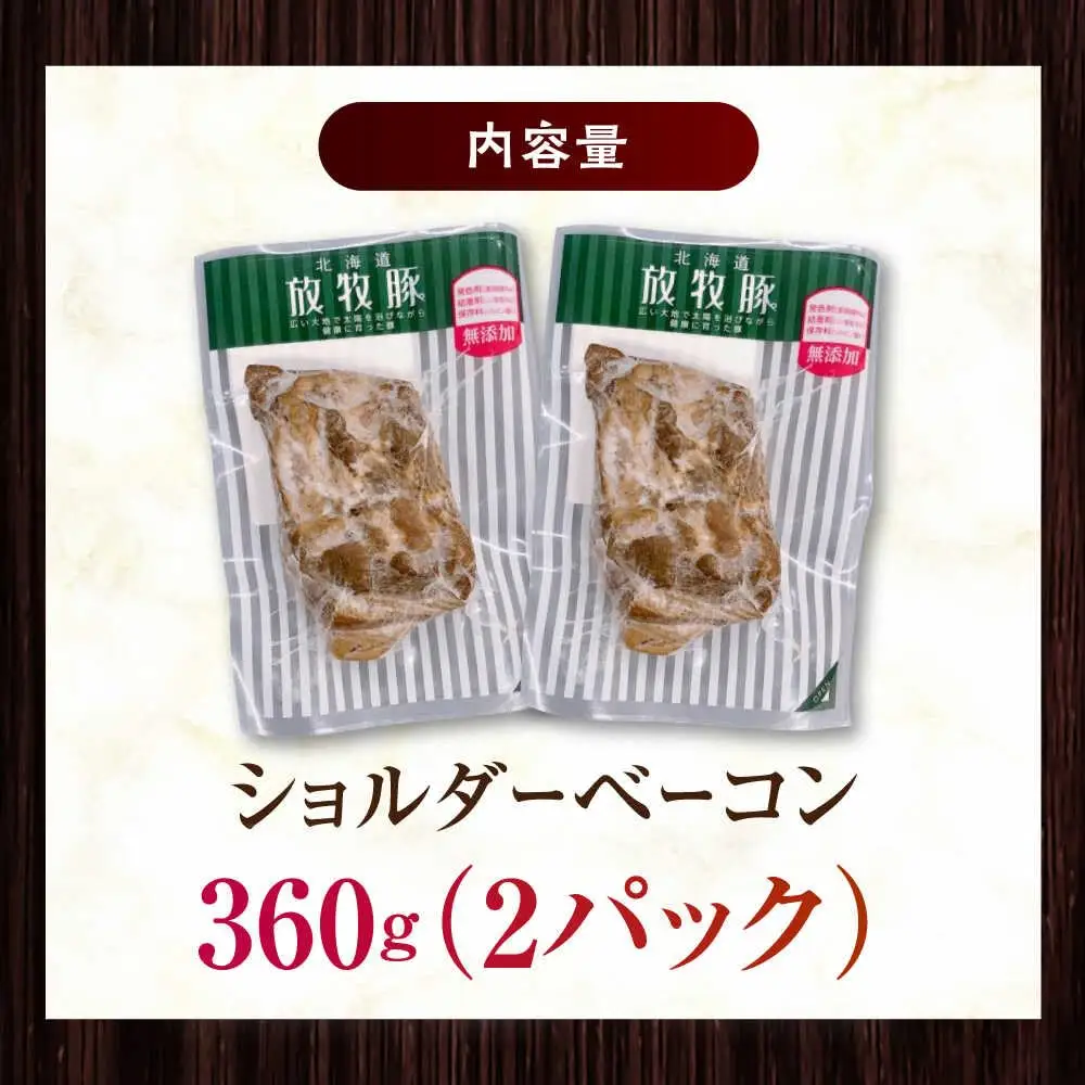 放牧豚 ショルダーベーコン 計360g（180g×2）  無添加 発色剤不使用 北海道 [AXBA114]
