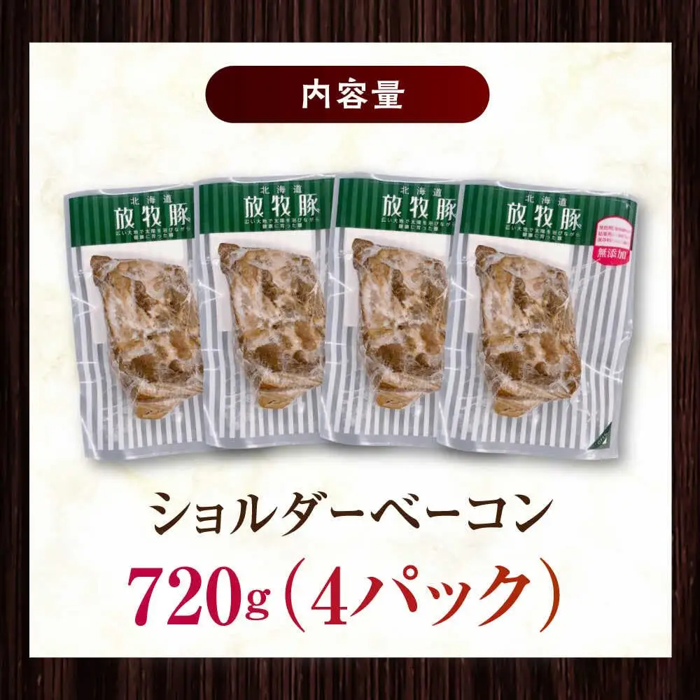 放牧豚 ショルダーベーコン 計720g（180g×4）  無添加 発色剤不使用 北海道 [AXBA115]
