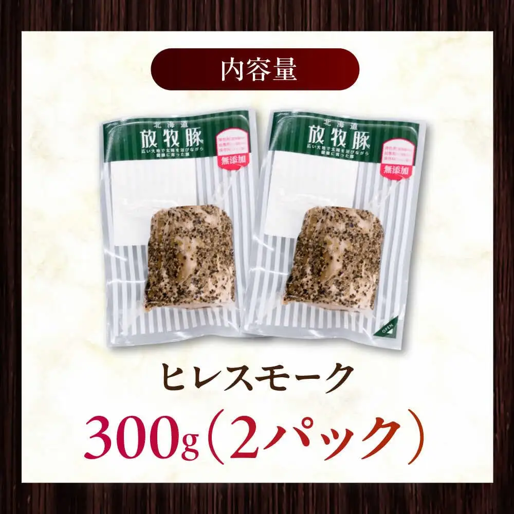 放牧豚 ヒレスモーク 計300g（150g×2） 無添加 北海道 [AXBA116]